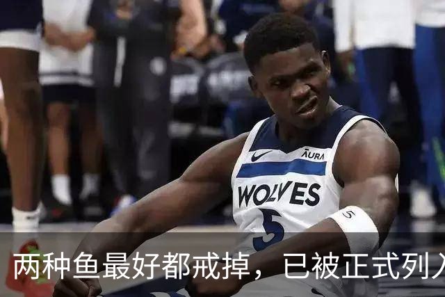 两种鱼最好都戒掉，已被正式列入致癌清单，再馋嘴也要忍住