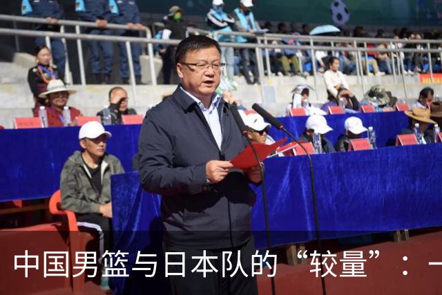 中国男篮与日本队的“较量”：一场不可思议的失利背后的真相