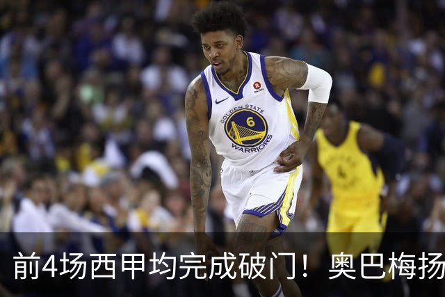前4场西甲均完成破门！奥巴梅扬是拉科鲁尼亚21世纪首人