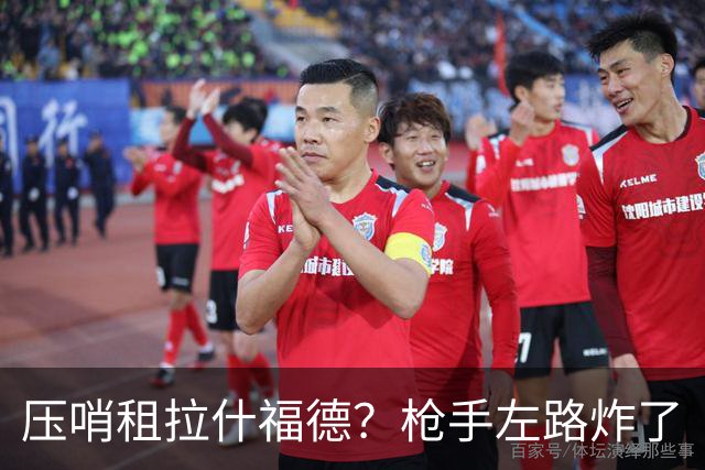 压哨租拉什福德？枪手左路炸了