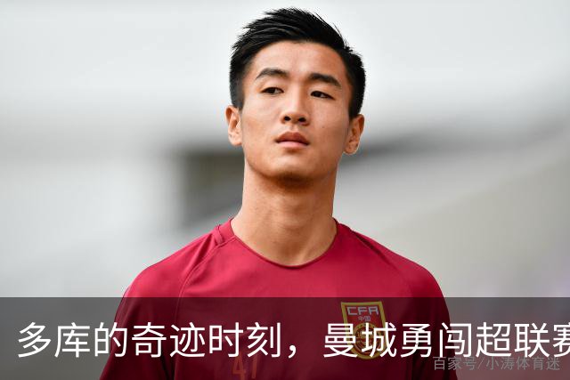 多库的奇迹时刻，曼城勇闯超联赛巅峰