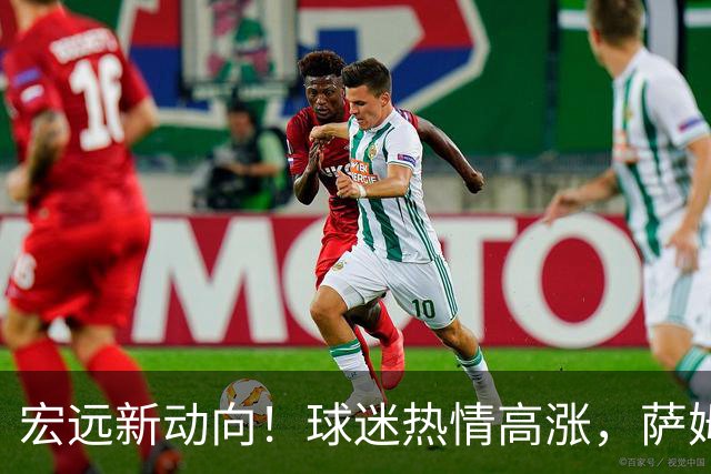 宏远新动向！球迷热情高涨，萨姆纳归队展现新气象