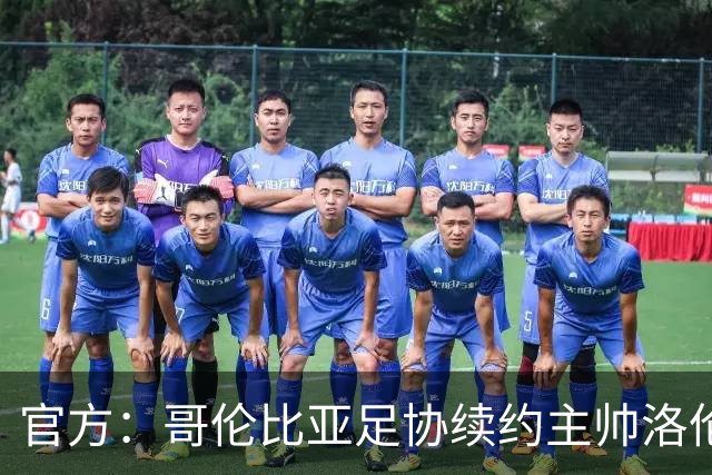 官方：哥伦比亚足协续约主帅洛伦索；他率队在世界杯打进16强