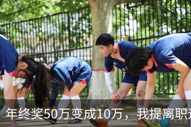 年终奖50万变成10万，我提离职退掉所有工作群，第二天老板慌了