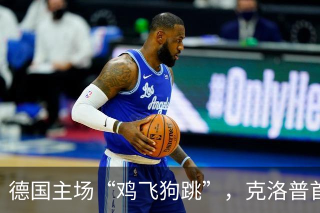 德国主场“鸡飞狗跳”，克洛普首秀竟成败局大餐！