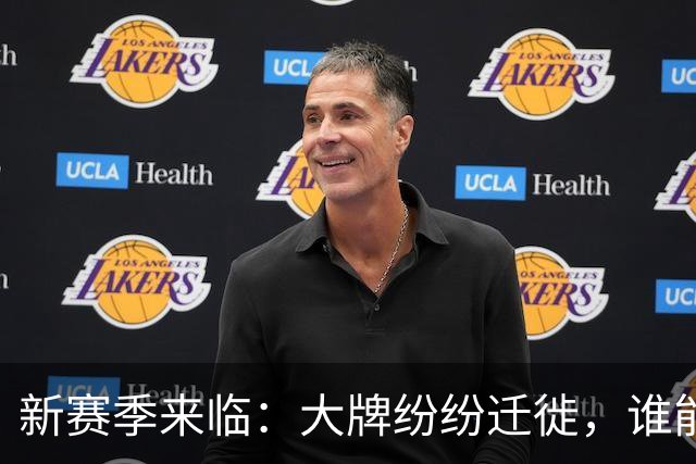 新赛季来临：大牌纷纷迁徙，谁能挑战尼克斯？