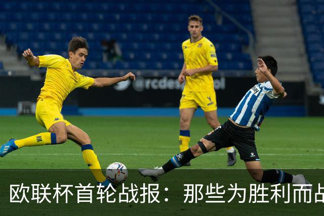 欧联杯首轮战报：那些为胜利而战的球队和跌落的神话