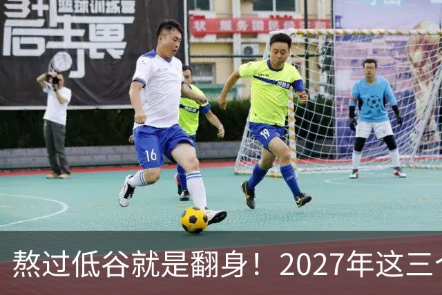 熬过低谷就是翻身！2027年这三个星座运势开挂