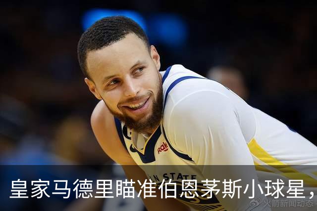 皇家马德里瞄准伯恩茅斯小球星，切尔西戴着求婚戒指又来啦！