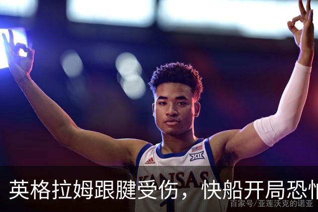 英格拉姆跟腱受伤，快船开局恐怕要打补丁了