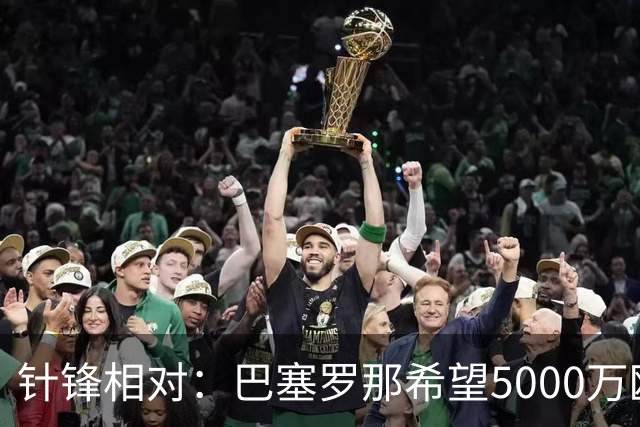 针锋相对：巴塞罗那希望5000万欧元拿下皇家马德里目标
