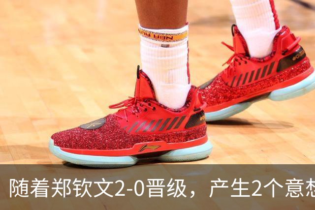随着郑钦文2-0晋级，产生2个意想不到和1个事实，美网有望走得远