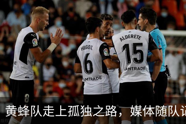 黄蜂队走上孤独之路，媒体随队记者全军覆没！