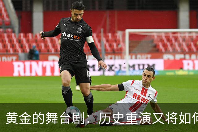 黄金的舞台剧：历史重演又将如何上演？