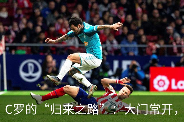 C罗的“归来之路”：大门常开，真相待揭
